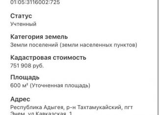 Продам земельный участок, 6 сот., посёлок городского типа Энем, Колхозная улица
