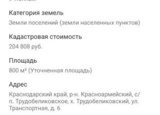 Продам земельный участок, 8 сот., хутор Трудобеликовский, Транспортная улица