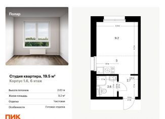 Продается квартира студия, 19.5 м2, Москва, метро Бибирево, жилой комплекс Полар, 1.5
