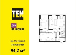 Продажа 3-комнатной квартиры, 94.2 м2, Свердловская область, улица Академика Бардина, 26А