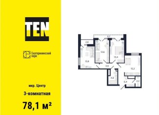 Продается трехкомнатная квартира, 78.1 м2, Екатеринбург, Железнодорожный район, улица Азина, 3.1