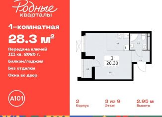 Продажа квартиры студии, 28.3 м2, Москва