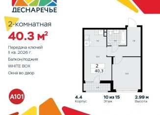2-комнатная квартира на продажу, 40.3 м2, поселение Десёновское