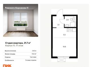 Продается квартира студия, 21.7 м2, Москва, ЖК Римского-Корсакова 11