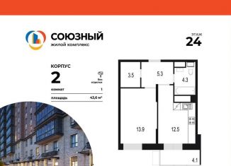 1-ком. квартира на продажу, 43.6 м2, Одинцово, ЖК Союзный, жилой комплекс Союзный, к2