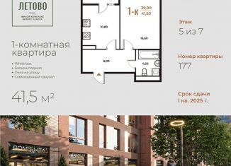 Продается 1-комнатная квартира, 41.5 м2, Москва, жилой комплекс Новое Летово, к1