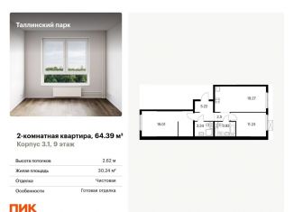 2-комнатная квартира на продажу, 64.4 м2, Ленинградская область, жилой комплекс Таллинский Парк, 3.1