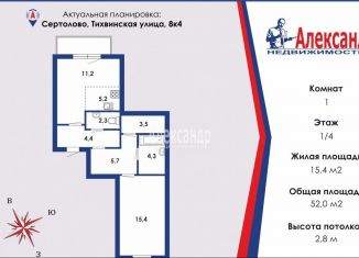 Продам 1-ком. квартиру, 52 м2, Сертолово, Тихвинская улица, 8к4, ЖК Новое Сертолово