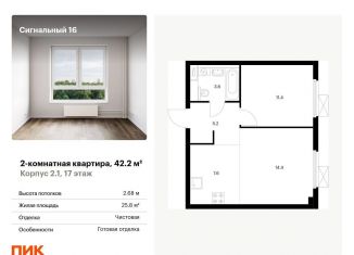 Продажа 2-комнатной квартиры, 42.2 м2, Москва, ЖК Сигнальный 16