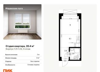 Квартира на продажу студия, 20.4 м2, посёлок Ильинское-Усово, Заповедная улица, 9