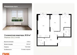 Продаю 2-комнатную квартиру, 61.9 м2, посёлок Ильинское-Усово, жилой комплекс Ильинские Луга, к2.8