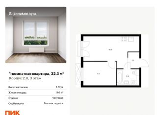 Однокомнатная квартира на продажу, 32.3 м2, Московская область, жилой комплекс Ильинские Луга, к2.8
