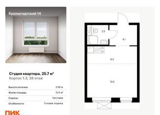 Квартира на продажу студия, 25.7 м2, Москва, ЖК Кронштадтский 14
