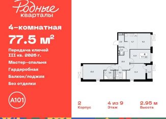 Продаю четырехкомнатную квартиру, 77.5 м2, Москва