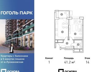 Продается 1-комнатная квартира, 41.2 м2, Люберцы, ЖК Гоголь Парк