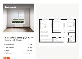 Продажа 2-ком. квартиры, 58.7 м2, Московская область