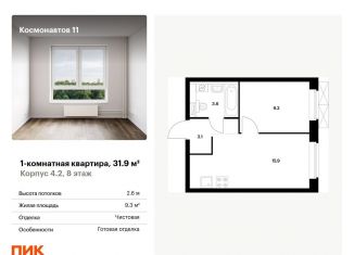 Продается 1-комнатная квартира, 31.9 м2, Екатеринбург, жилой комплекс Космонавтов 11, 4.2, ЖК Космонавтов 11