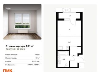 Продается квартира студия, 26.1 м2, Екатеринбург, Чкаловский район, жилой комплекс Утёс, к3