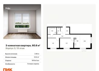 Продаю 3-комнатную квартиру, 60.8 м2, Екатеринбург, метро Ботаническая, жилой комплекс Утёс, к3