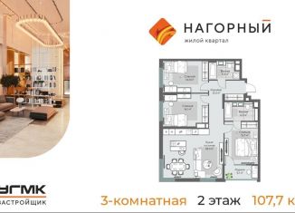 Продаю 3-комнатную квартиру, 107.7 м2, Екатеринбург, ЖК Нагорный