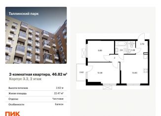 2-комнатная квартира на продажу, 46.8 м2, городской посёлок Новоселье, ЖК Таллинский Парк