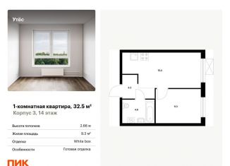 Однокомнатная квартира на продажу, 32.5 м2, Свердловская область, жилой комплекс Утёс, к3