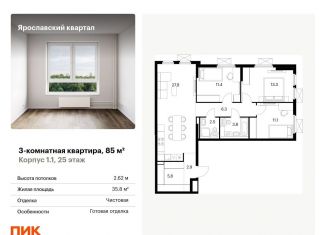 Продаю 3-комнатную квартиру, 85 м2, Московская область