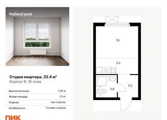 Квартира на продажу студия, 22.4 м2, Москва, Волоколамское шоссе, 71/13к1, ЖК Холланд Парк