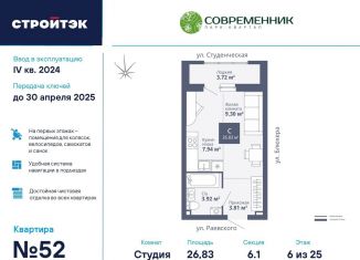 Квартира на продажу студия, 26.8 м2, Екатеринбург, ЖК Современник
