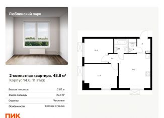 Продам двухкомнатную квартиру, 48.8 м2, Москва, станция Перерва, жилой комплекс Люблинский Парк, 14.6