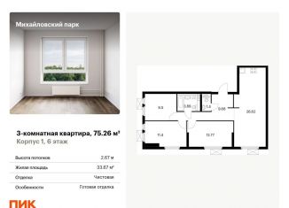 Продается 3-комнатная квартира, 75.3 м2, Москва, жилой комплекс Михайловский Парк, 1, Рязанский район