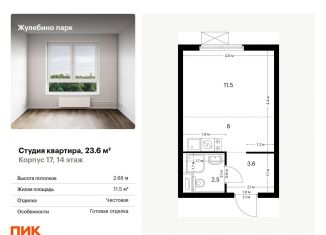Квартира на продажу студия, 23.6 м2, Люберцы, ЖК Жулебино Парк