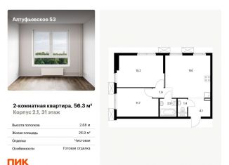 Продажа двухкомнатной квартиры, 56.3 м2, Москва, метро Бибирево