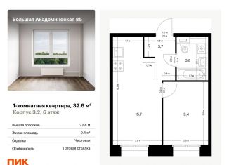 Продам однокомнатную квартиру, 32.6 м2, Москва, метро Верхние Лихоборы, жилой комплекс Большая Академическая 85, к3.2