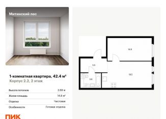 1-комнатная квартира на продажу, 42.4 м2, Москва, метро Волоколамская