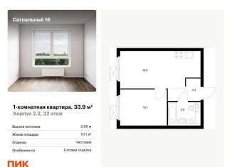 Однокомнатная квартира на продажу, 33.9 м2, Москва, ЖК Сигнальный 16