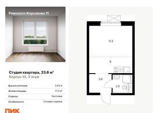 Продажа квартиры студии, 23.6 м2, Москва, ЖК Римского-Корсакова 11