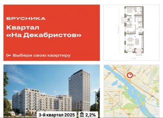3-комнатная квартира на продажу, 105.9 м2, Новосибирск, ЖК Квартал на Декабристов, Зыряновская улица, 53с