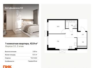 Продам однокомнатную квартиру, 42.9 м2, Москва, метро Бибирево