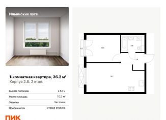 1-комнатная квартира на продажу, 36.2 м2, Московская область