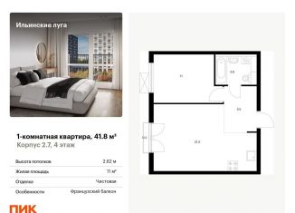 Продажа 1-комнатной квартиры, 41.8 м2, посёлок Ильинское-Усово
