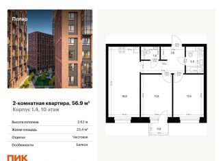 Продаю 2-комнатную квартиру, 56.9 м2, Москва, метро Медведково, жилой комплекс Полар, 1.4