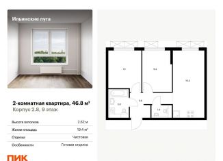 Продаю 2-комнатную квартиру, 46.8 м2, Московская область, жилой комплекс Ильинские Луга, к2.8