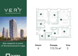 4-ком. квартира на продажу, 113.8 м2, Москва, СВАО, Ботаническая улица