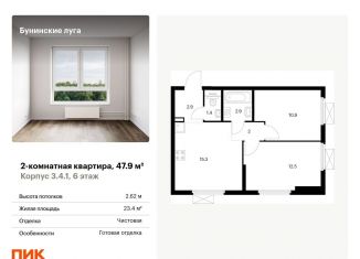 Продам двухкомнатную квартиру, 47.9 м2, посёлок Коммунарка, ЖК Бунинские Луга, Проектируемый проезд № 7094