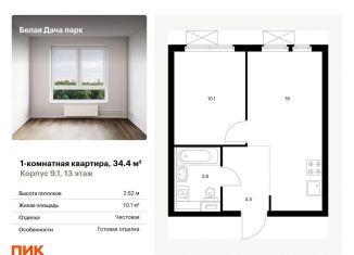 Продам 1-комнатную квартиру, 34.4 м2, Московская область, жилой комплекс Белая Дача Парк, 18
