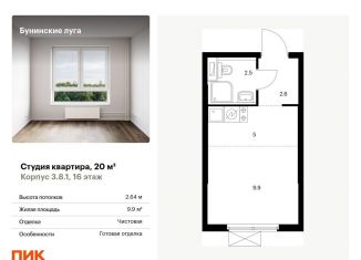 Продается квартира студия, 20 м2, посёлок Коммунарка, Проектируемый проезд № 7094