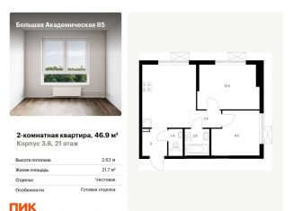 Продается 2-комнатная квартира, 46.9 м2, Москва, станция Лихоборы