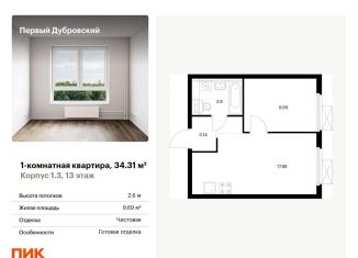 1-ком. квартира на продажу, 34.3 м2, Москва