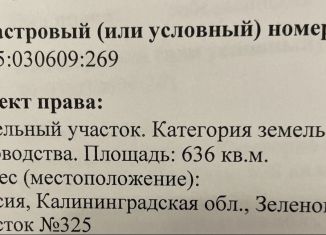 Земельный участок на продажу, 6.4 сот., Калининградская область, Весёлая улица